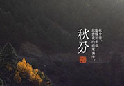 秋分還熱嗎？秋分注意事項(xiàng)
