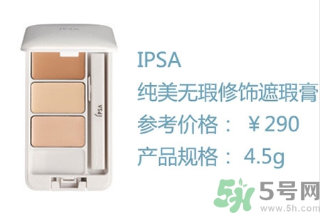 ipsa三色遮瑕膏怎么樣？ipsa三色遮瑕膏用戶評價如何？