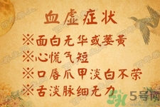 血虛怎么調(diào)理？女人血虛怎么調(diào)理？