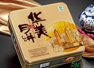 華美月餅怎么樣？華美月餅好吃嗎？