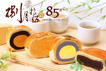 85度c月餅好吃嗎？85度c月餅怎么樣？