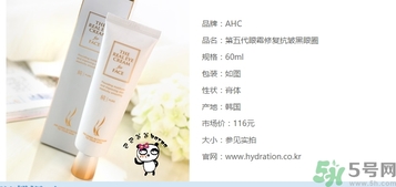ahc第五代眼霜多少錢？ahc第五代眼霜專柜價格