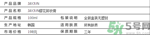 jayjun卸妝膏好用嗎？多少錢(qián)？