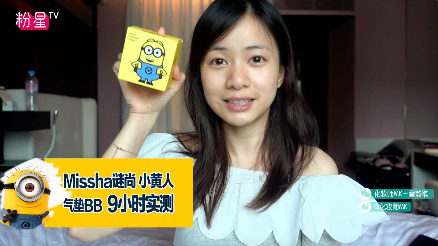 missha謎尚小黃人氣墊bb怎么樣？好用嗎？