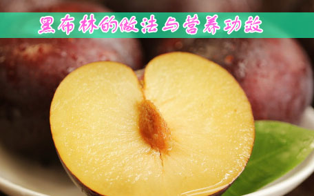 黑布林吃了會(huì)拉肚子嗎 黑布林對(duì)腸胃好嗎