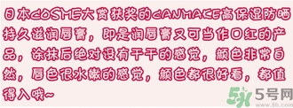 canmake口紅多少錢(qián)?canmake口紅日本專柜價(jià)格