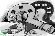 抑郁癥的征兆是什么？抑郁癥自我測試表