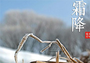 霜降是幾月幾日？霜降是什么意思？