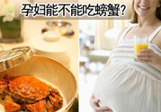 懷孕可以吃螃蟹嗎？懷孕吃了螃蟹怎么辦？