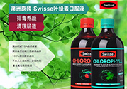 swisse葉綠素有副作用嗎？swisse葉綠素哪種口味的好喝？