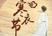 寒衣節(jié)出生的女孩好嗎？寒衣節(jié)出生的女孩怎么取名？