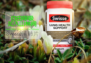 swisse清肺靈怎么樣？swisse清肺靈的功效作用