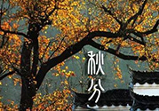 秋分做什么運動好？秋分運動注意事項