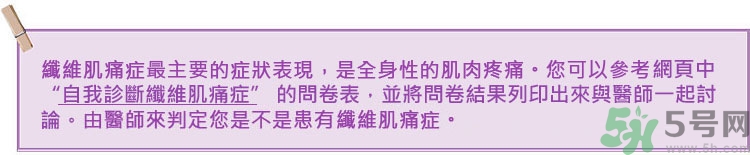 纖維肌痛綜合征能治好嗎？纖維肌痛綜合征初期有什么癥狀？