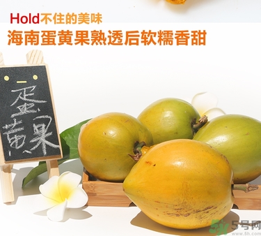 蛋黃果多少錢一斤？蛋黃果什么時候成熟？