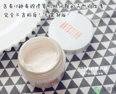 brtc v10素顏霜怎么樣？brtc碧爾緹希v10素顏霜好用嗎？