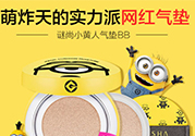 謎尚小黃人氣墊怎么用？謎尚小黃人氣墊bb使用方法