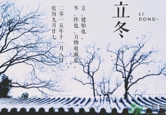 立冬是冬至嗎？立冬和冬至有什么區(qū)別？