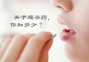 緊急避孕藥多久吃最有效？緊急避孕藥什么時候吃最好？