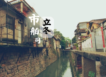 立冬可以回娘家嗎？立冬為什么不能回娘家？