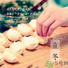 立冬要吃餃子嗎？立冬可以吃餃子嗎？