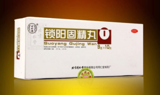金鎖固精丸和鎖陽固精丸的區(qū)別 能一起吃嗎？