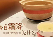 霜降喝什么茶？霜降喝什么湯？