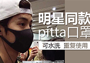 pitta mask口罩防霧霾嗎？pitta口罩對霧霾有用嗎？