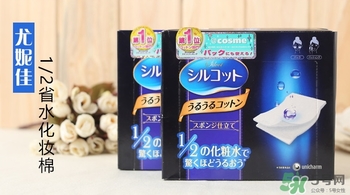 尤妮佳三分之一化妝棉和二分之一化妝棉哪個好？