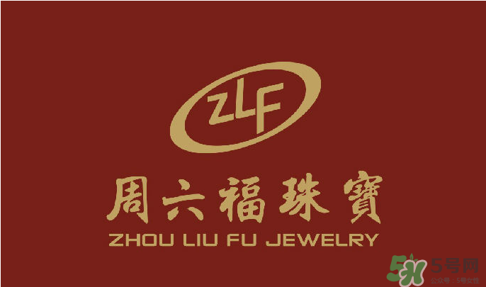 周大福和周六福哪個好？周大福和周六福有什么區(qū)別？　