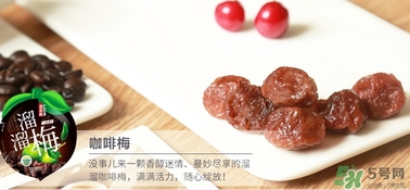 溜溜梅是梅花結(jié)的果嗎？溜溜梅的功效作用