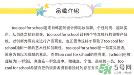 too cool for school是什么牌子？什么檔次？