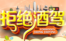 酒駕的危害有什么呢 酒駕可能造成的嚴(yán)重后果有什么呢