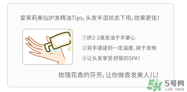 愛茉莉護(hù)發(fā)精油怎么用？愛茉莉護(hù)發(fā)精油使用方法