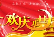 元旦有什么習(xí)俗嗎？元旦的由來(lái)與傳說(shuō)