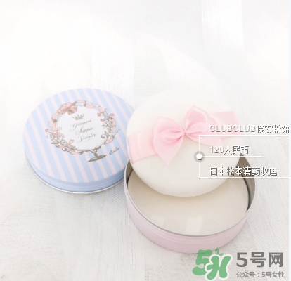 club晚安粉日本多少錢？club晚安粉價格