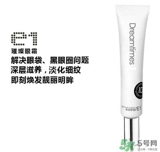 DreamtimesE1璀璨眼霜怎么樣？e1璀璨眼霜怎么樣？