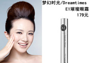 DreamtimesE1璀璨眼霜怎么樣？e1璀璨眼霜怎么樣？