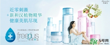 freeplus芙麗芳絲是什么牌子？freeplus是什么檔次？
