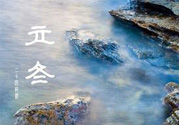 立冬養(yǎng)生吃什么好？立冬養(yǎng)生食譜推薦