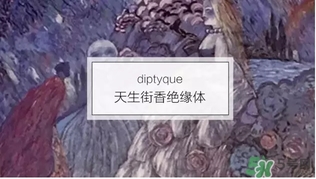 diptyque是什么牌子？diptyque是什么檔次？