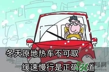 冬天要熱車嗎？汽車冬天需要熱車嗎？