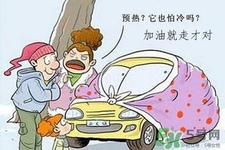 冬天要熱車嗎？汽車冬天需要熱車嗎？