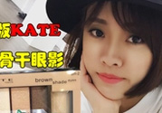 kate骨干眼影哪個(gè)色好？kate骨干眼影試色