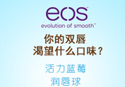 eos潤(rùn)唇球多少錢(qián)？eos唇膏正版價(jià)格