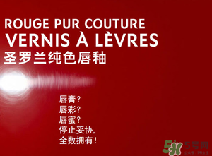 ysl口紅和唇釉哪個(gè)好？圣羅蘭口紅和唇釉哪個(gè)好用？