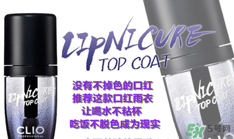clio口紅雨衣好用嗎？珂萊歐clio口紅雨衣怎么用？