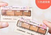 canmake三色遮瑕膏怎么用？canmake三色遮瑕膏畫法