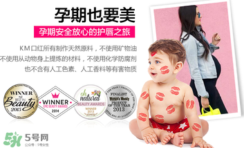 km唇膏孕婦可以用嗎？km唇膏好不好？