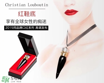 cl黑管口紅和金管有什么區(qū)別？cl黑管和cl金管哪個好？